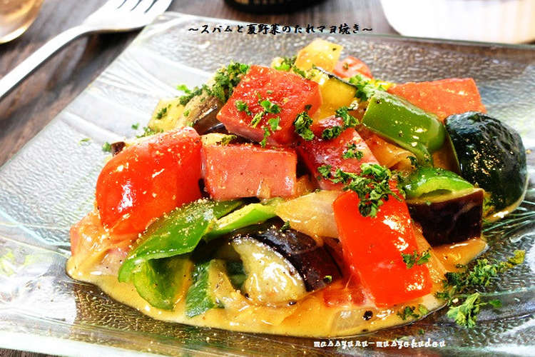 スパムと夏野菜のたれマヨ焼き レシピ 作り方 By ポルチーニきのこ クックパッド 簡単おいしいみんなのレシピが352万品