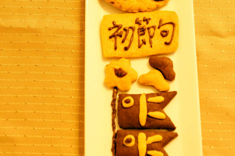 子供の日 節句 鯉のぼりのお祝いクッキー レシピ 作り方 By それいゆ クックパッド 簡単おいしいみんなのレシピが374万品