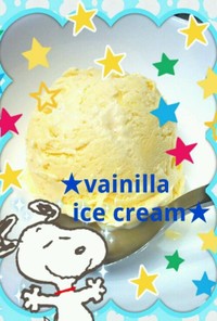 本格的☆低脂肪バニラアイスクリーム♥