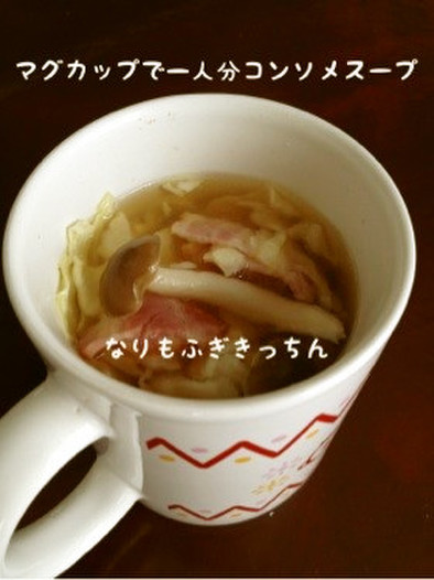 マグカップで一人分キャベツコンソメスープの写真