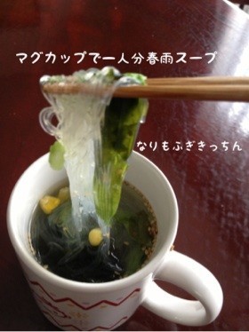 マグカップで一人分　春雨スープの画像