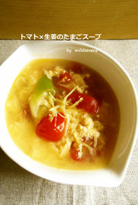 トマト×生姜のたまごスープ