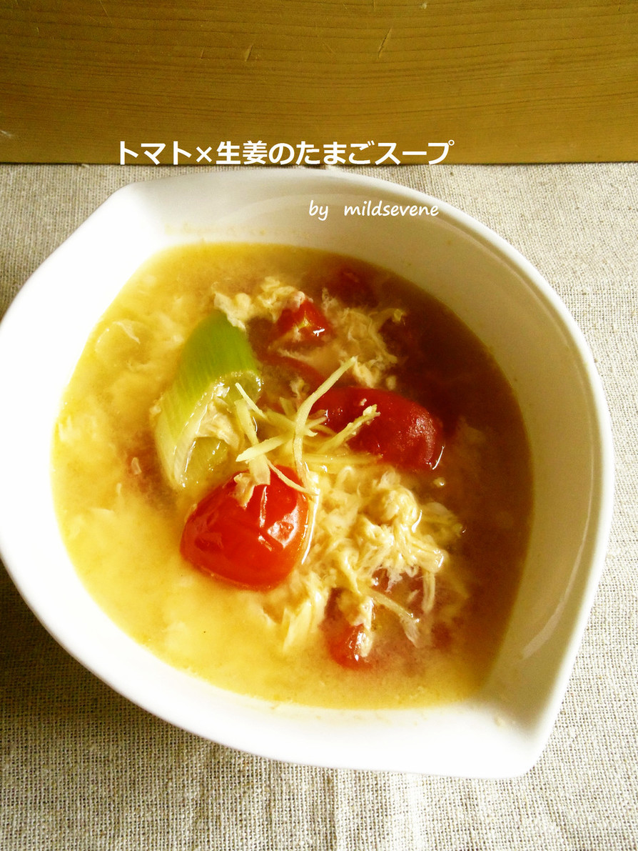 トマト×生姜のたまごスープの画像