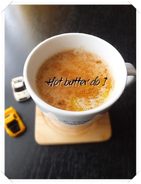 ホットバタードオレ