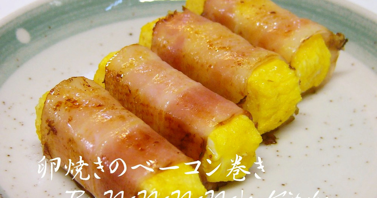 お弁当に 卵焼きのベーコン巻き レシピ 作り方 By なななな Mama クックパッド 簡単おいしいみんなのレシピが356万品