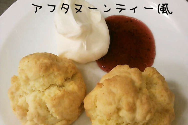 簡単 アフタヌーンティー風スコーン レシピ 作り方 By 由起丸 クックパッド 簡単おいしいみんなのレシピが352万品
