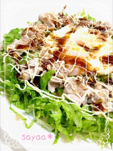 千切りレタスと豚シャブのお好み風サラダの写真