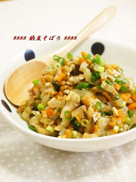 超大人気♫野菜たっぷり納豆そぼろ
