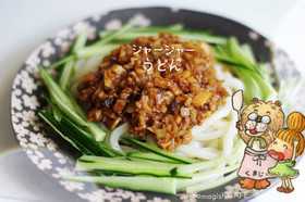 がっつり食べよう♪ジャージャーうどん