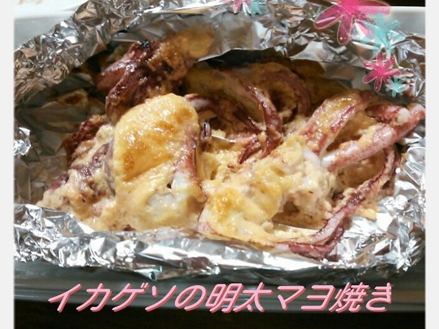 イカげその明太マヨ焼き レシピ 作り方 By リコとｃｏｃｏ クックパッド 簡単おいしいみんなのレシピが356万品