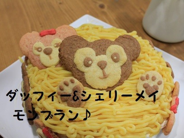 ダッフィー シェリーメイのクッキー レシピ 作り方 By うららりぃ クックパッド 簡単おいしいみんなのレシピが367万品