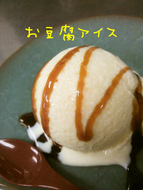 ミキサー30秒☆ヘルシーお豆腐アイス♪
