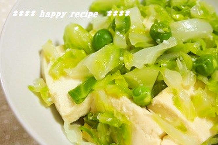 キャベツとグリーンピースと豆腐の塩麹炒め レシピ 作り方 By 河埜玲子 クックパッド