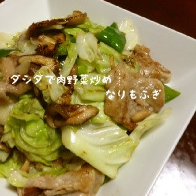 ダシダで＊豚こまとキャベツの野菜炒め レシピ・作り方 By なりもふぎ 【クックパッド】 簡単おいしいみんなのレシピが363万品
