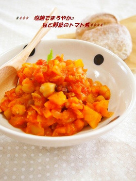 塩麹でまろやか✿豆と野菜のトマト煮