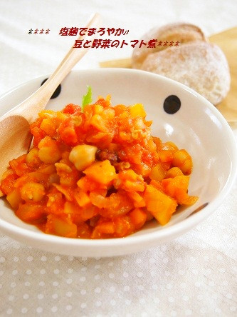 塩麹でまろやか✿豆と野菜のトマト煮の画像