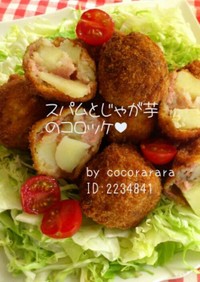 簡単★スパムとじゃが芋のコロッケ