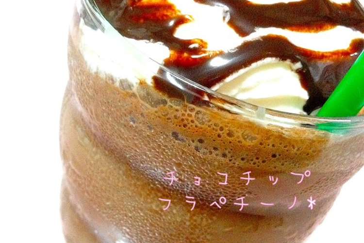 スタバ風 ダークモカチップフラペチーノ レシピ 作り方 By ちゃむkiss クックパッド 簡単おいしいみんなのレシピが354万品