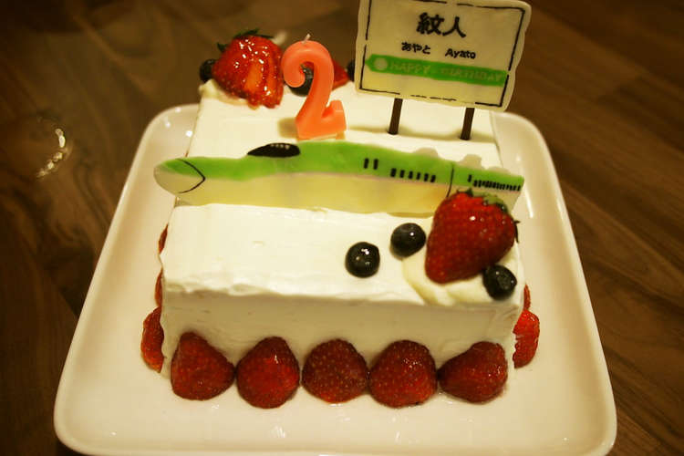 祝２歳 新幹線 はやぶさ 誕生日ケーキ レシピ 作り方 By Sally110 クックパッド