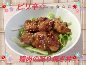 ピリ辛☆鶏照り焼き丼の画像