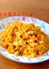 ツナ缶まるごと♪人参しりしり