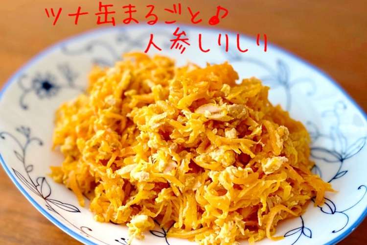 ツナ缶まるごと 人参しりしり レシピ 作り方 By ふるびあ クックパッド 簡単おいしいみんなのレシピが366万品