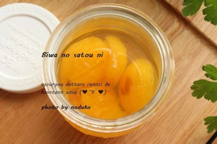 電子レンジで枇杷のシロップ煮 レシピ 作り方 By ジェリーフィッシュ クックパッド 簡単おいしいみんなのレシピが358万品