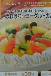 ほわほわ☆ヨーグルトのムースケーキ