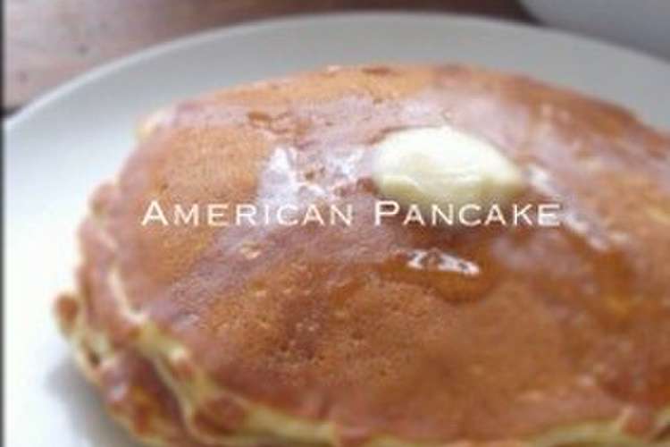 アメリカのパンケーキ レシピ 作り方 By プーちゃん クックパッド 簡単おいしいみんなのレシピが360万品