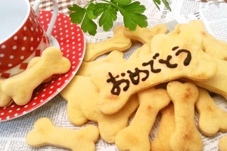 犬おやつ 骨クッキーお誕生日にも レシピ 作り方 By ちょこたんママ クックパッド