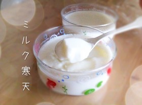ふわとろっ〜ミルク寒天