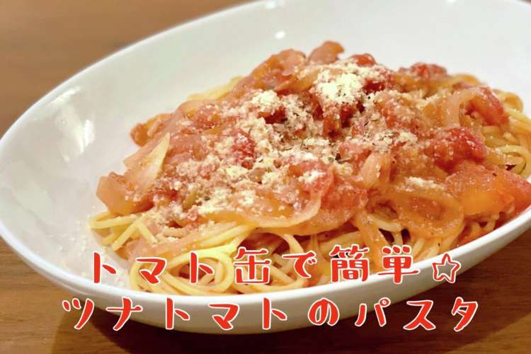トマト缶で簡単 ツナトマトのパスタ レシピ 作り方 By ふるびあ クックパッド 簡単おいしいみんなのレシピが375万品