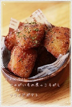 じゃが芋の煮っころがしdeフライドポテト