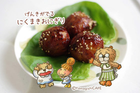 元気がでるコロッコロ肉巻きおにぎり