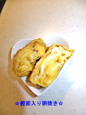 ☆鰹節入り卵焼き☆