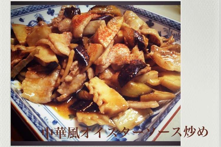なすと筍と豚バラ肉 オイスターソース炒め レシピ 作り方 By Airiのまま クックパッド 簡単おいしいみんなのレシピが367万品