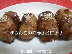 簡単♡スタミナ源たれで肉巻きおにぎり