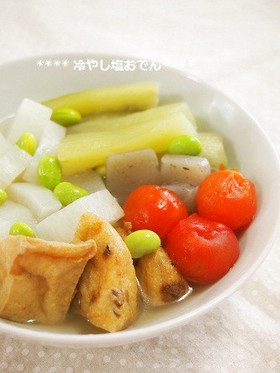 き〜んと出汁しみ♫簡単冷やし塩おでん