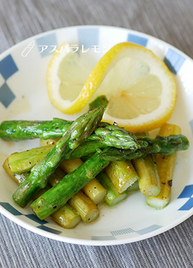 お弁当お野菜夏おかず:アスパラレモン