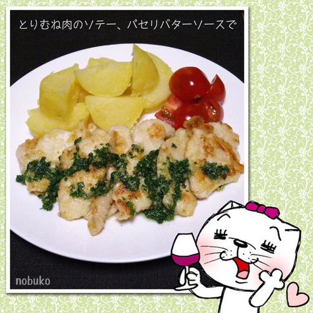 鶏むね肉のソテー パセリバターソースで レシピ 作り方 By のび猫 クックパッド 簡単おいしいみんなのレシピが353万品