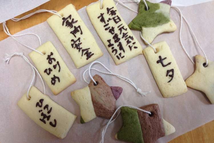七夕に お星様にお願い 短冊クッキー レシピ 作り方 By 結女都 クックパッド 簡単おいしいみんなのレシピが350万品