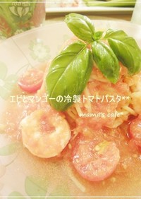 えびとマンゴーの冷製トマトパスタ*
