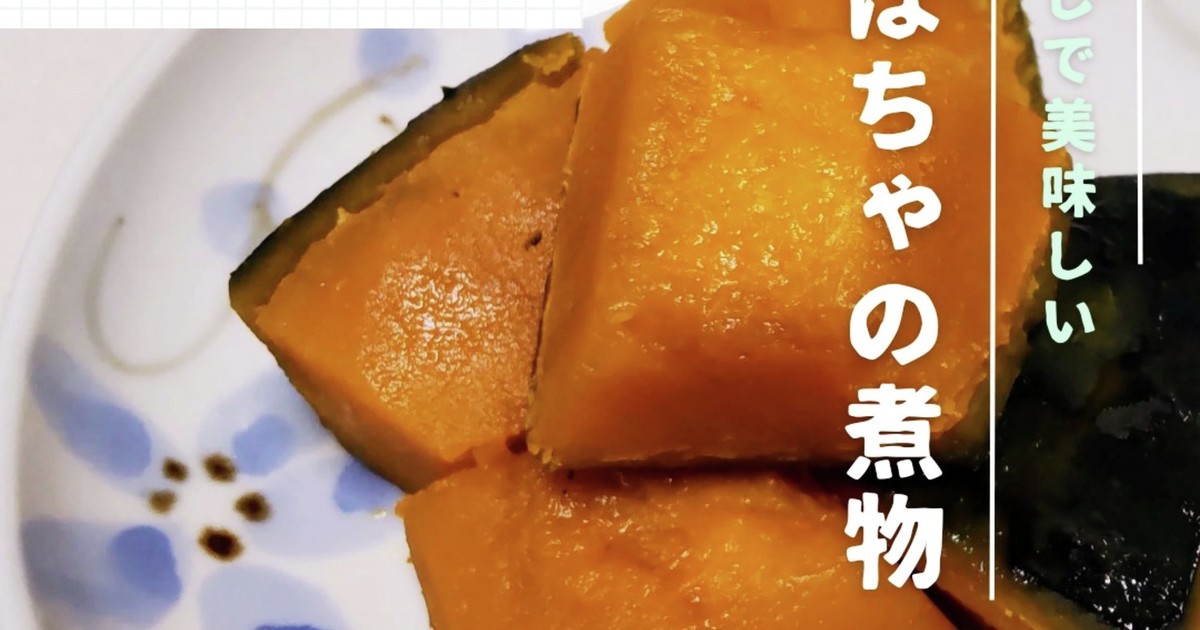 白だしdeかぼちゃの煮物 レシピ 作り方 By チーム預金 クックパッド 簡単おいしいみんなのレシピが360万品