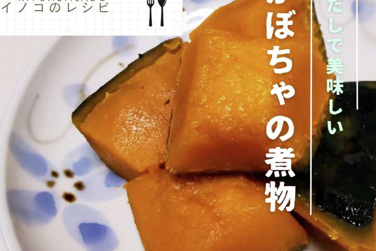白だしdeかぼちゃの煮物 レシピ 作り方 By チーム預金 クックパッド