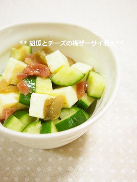 簡単!きゅうりとチーズの梅ザーサイ和え