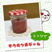 レンジで★さくらんぼジャムの写真