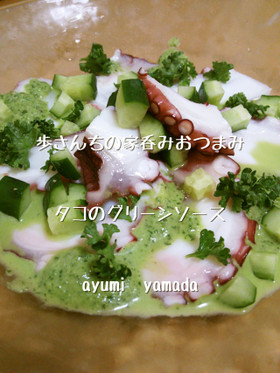 家呑み♡タコのグリーンソース
