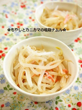 あと1品♫もやしとカニカマの塩麹ナムル