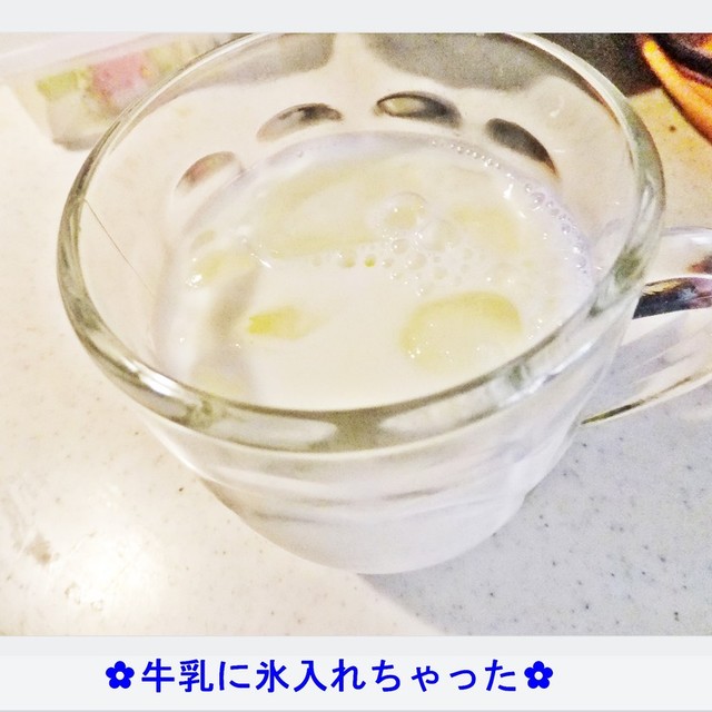 牛乳に氷入れちゃった レシピ 作り方 By ゆけり3兄弟 クックパッド 牛乳に氷入れちゃった レシピ 作り方 By ゆけり3兄弟 クックパッド