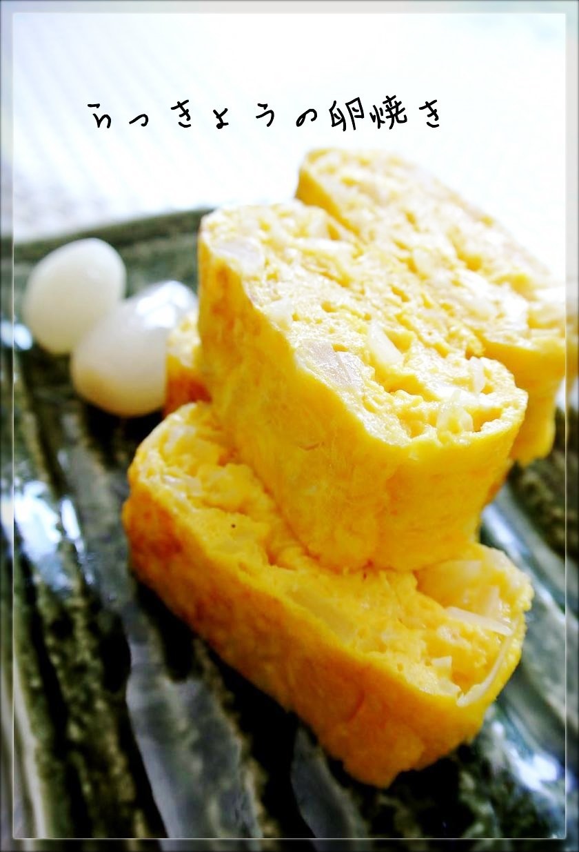 お弁当・朝ごはんに♡らっきょうの卵焼きの画像